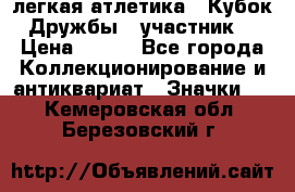 17.1) легкая атлетика : Кубок Дружбы  (участник) › Цена ­ 149 - Все города Коллекционирование и антиквариат » Значки   . Кемеровская обл.,Березовский г.